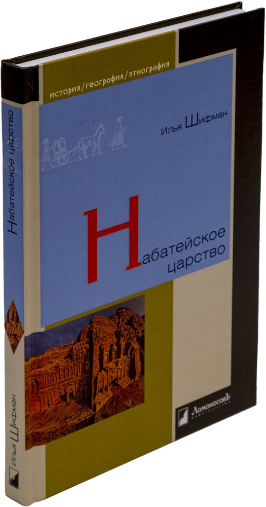 Набатейское царство | Шифман Илья Шолеймович #1