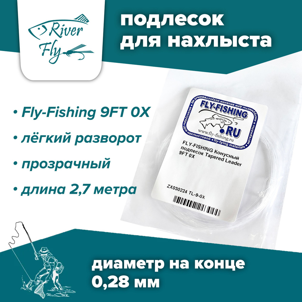 Подлесок для нахлыста конусный Fly-Fishing 0X 9ft #1