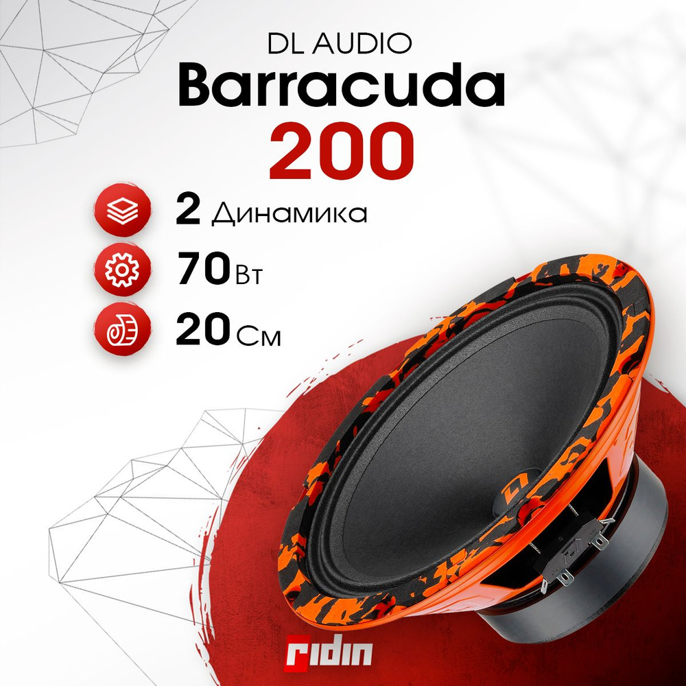 DL Audio Колонки для автомобиля Barracuda 200, 20 см (8 дюйм.) #1