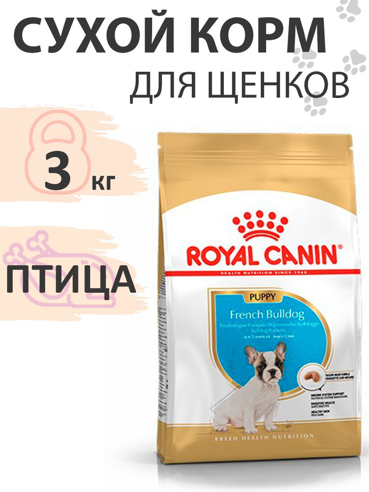 Royal Canin Breed dog French Bulldog Puppy / Сухой корм Роял Канин для Щенков породы Французский Бульдог #1