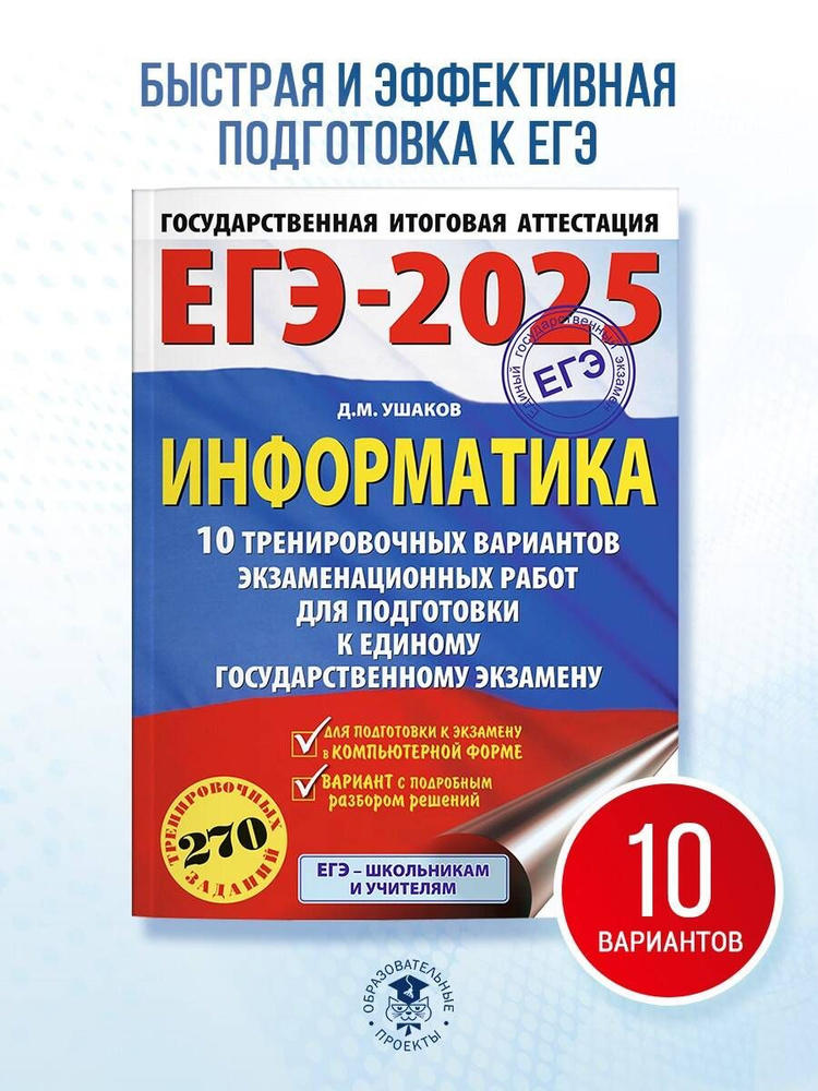 ЕГЭ-2025. Информатика. 10 тренировочных вариантов экзаменационных работ для подготовки к единому государственному #1