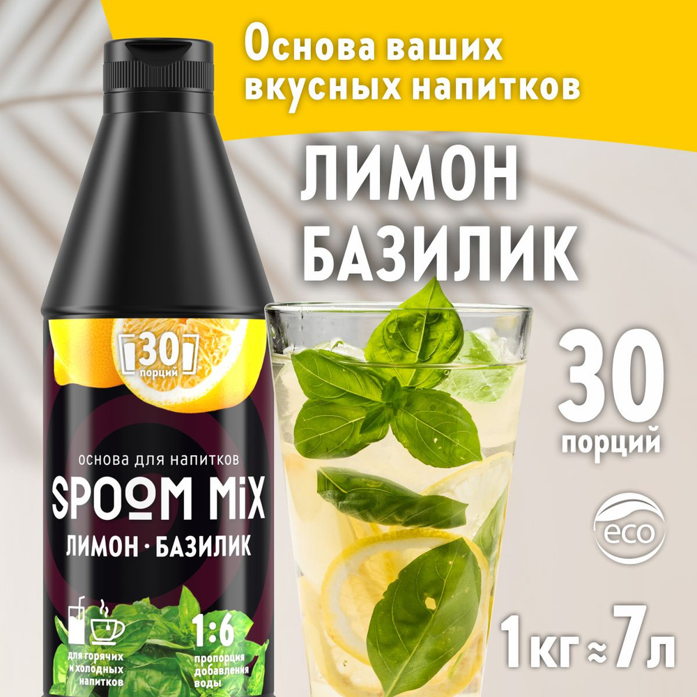 Основа для напитков SPOOM MIX Лимон, базилик, бутылка 1 кг (густой сироп для лимонадов, чая, коктейлей, #1