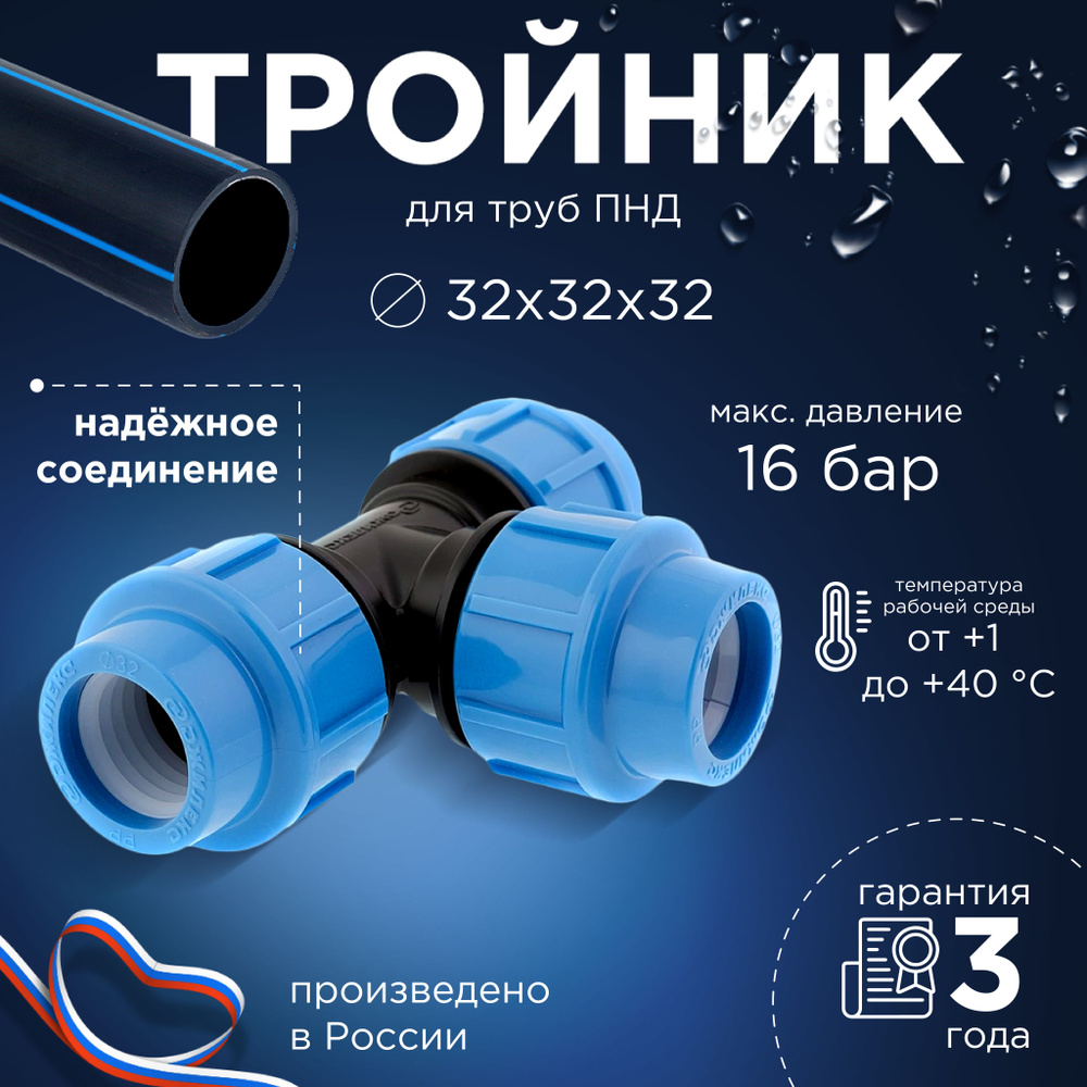 Тройник для труб ПНД 32x32x32 Джилекс #1