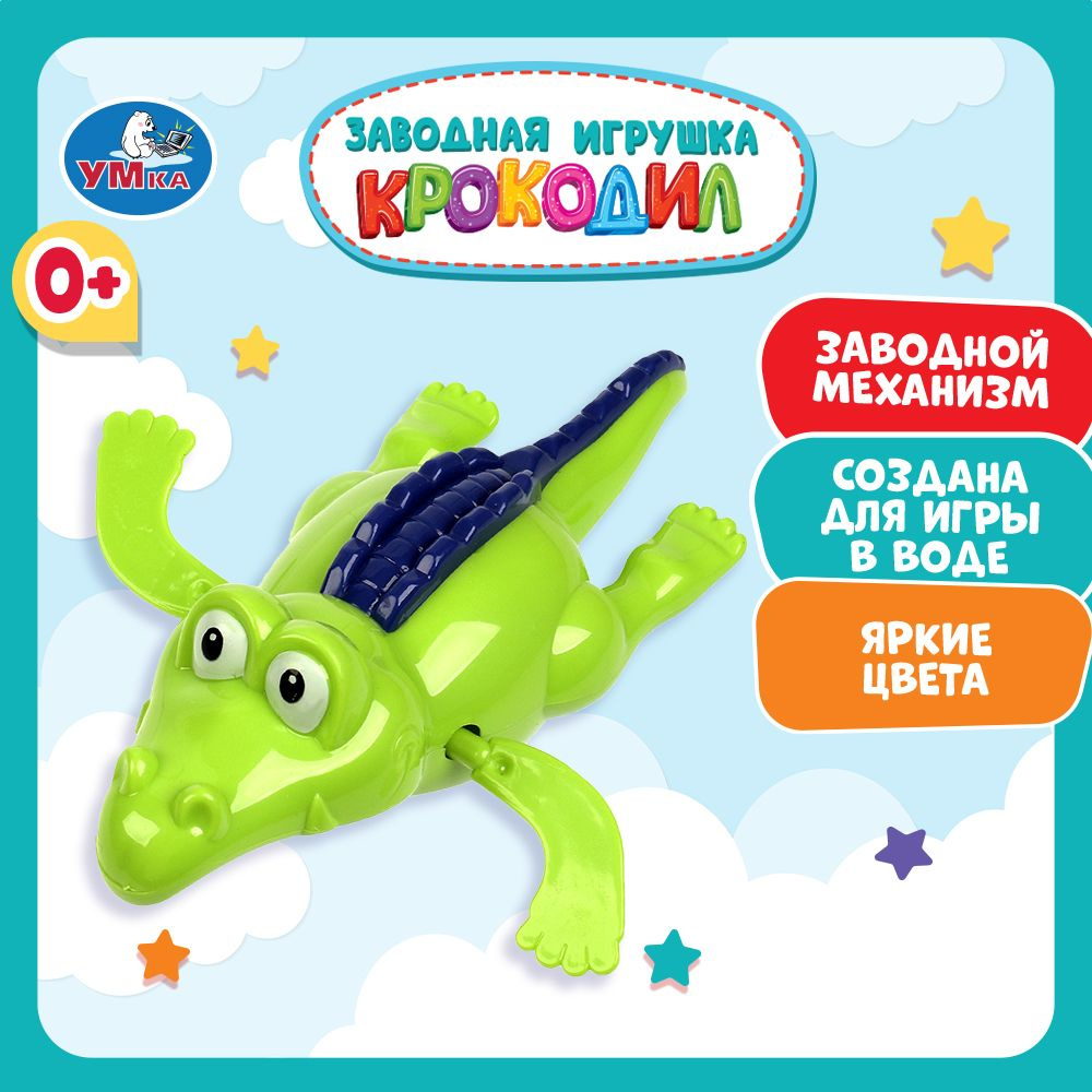 Заводная игрушка для купания в ванной детская крокодил Умка  #1