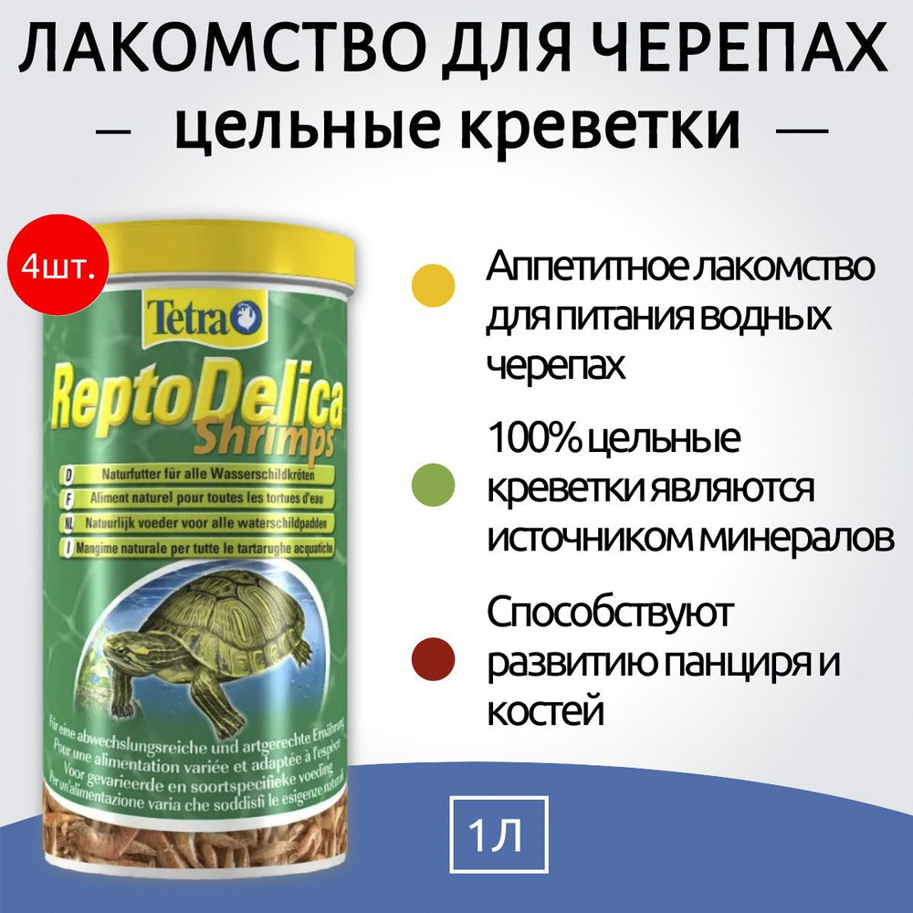 Tetra Repto Delica Shrimps 4 л (4 упаковки по 1 л) корм для водных черепах, лакомство креветки. Тетра #1