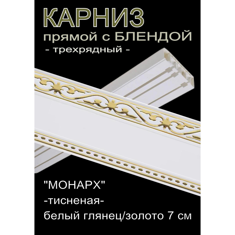 Багетный карниз ПВХ прямой, 3-х рядный, 360 см, "Монарх", белый глянец с золотом 7см  #1