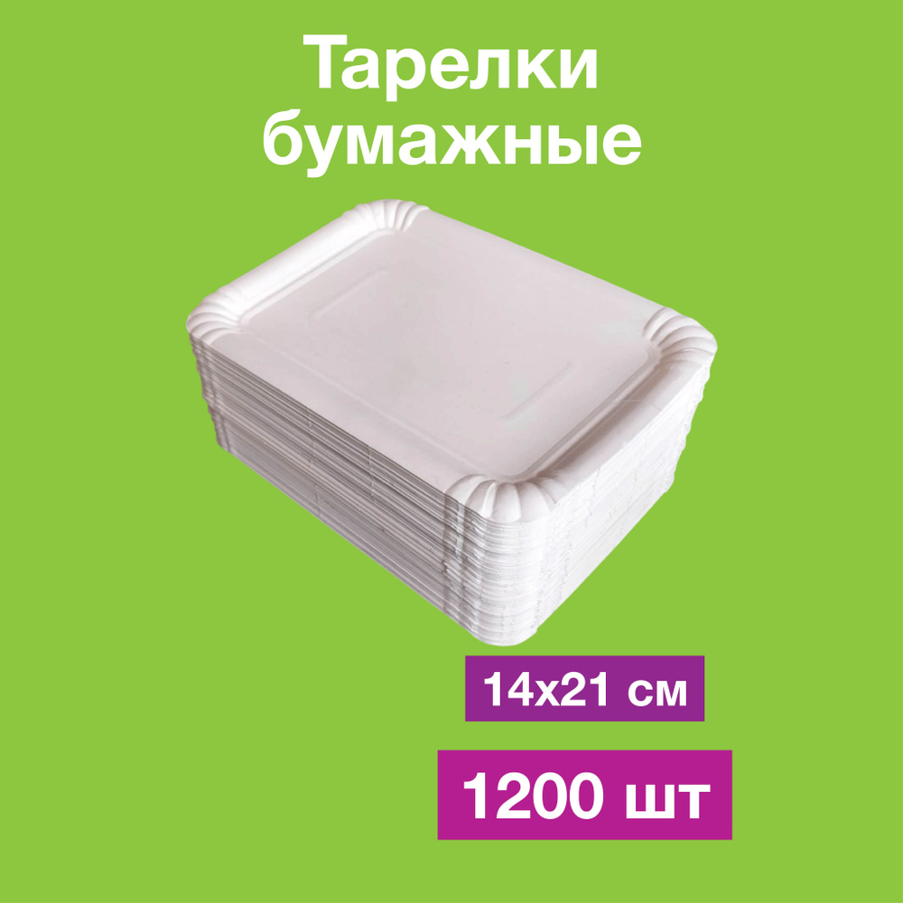 Одноразовые бумажные тарелки, картон, белые, прямоугольные. 100% целлюлоза, 14х21, 1200 шт  #1
