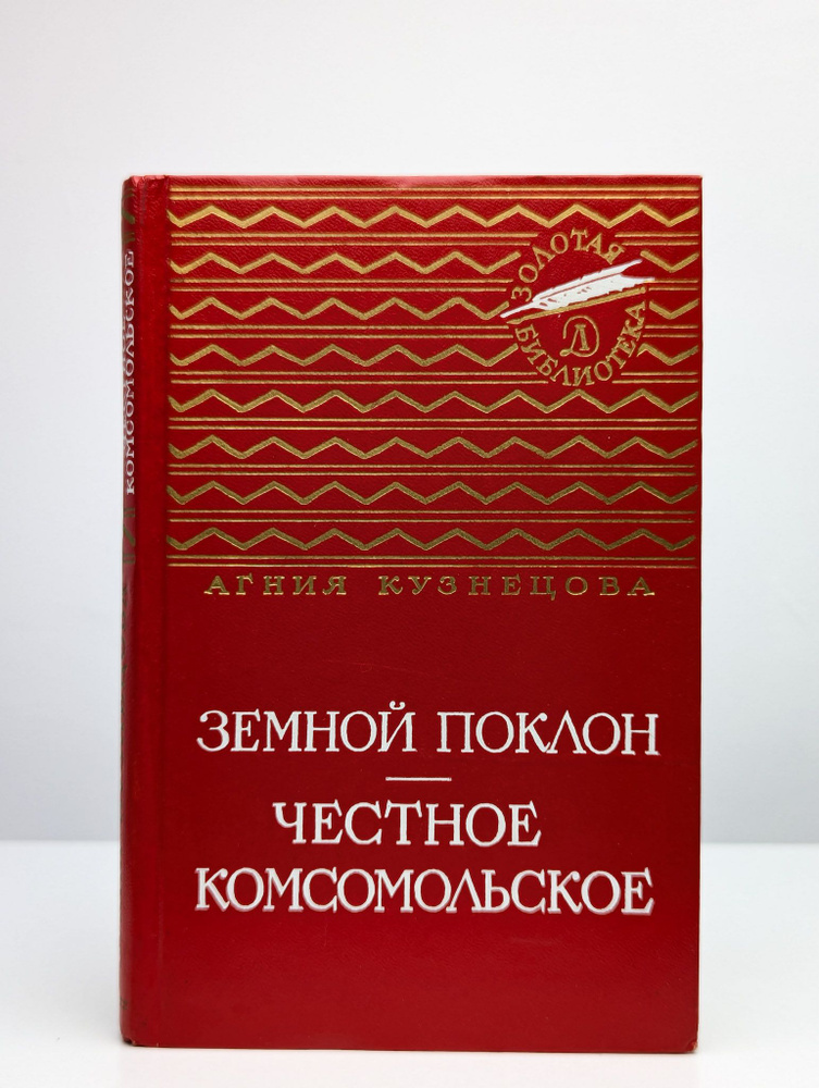 Земной поклон. Честное комсомольское | Кузнецова Агния Александровна  #1