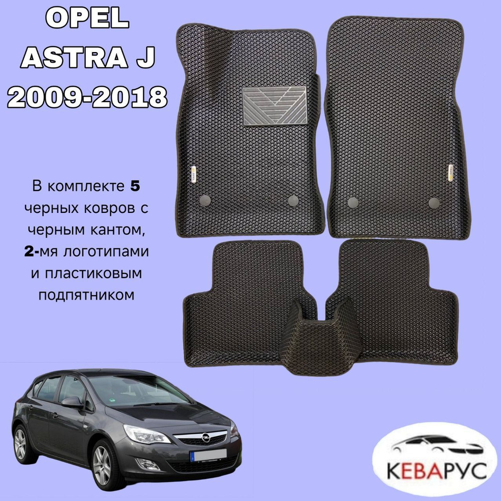 Автомобильные коврики EVA с бортами для OPEL ASTRA J хечбек, седан 2009-2018 /ОПЕЛЬ АСТРА  #1