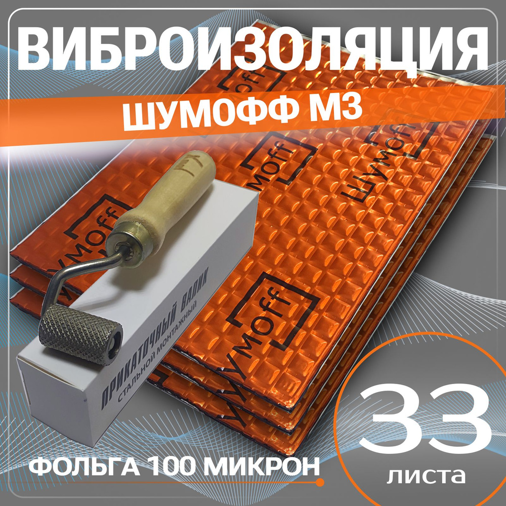 Виброизоляция Шумофф М3 ( упаковка 33 листа , толщина 3мм. ) + ВАЛИК для шумоизоляции дверей, пола, арок, #1