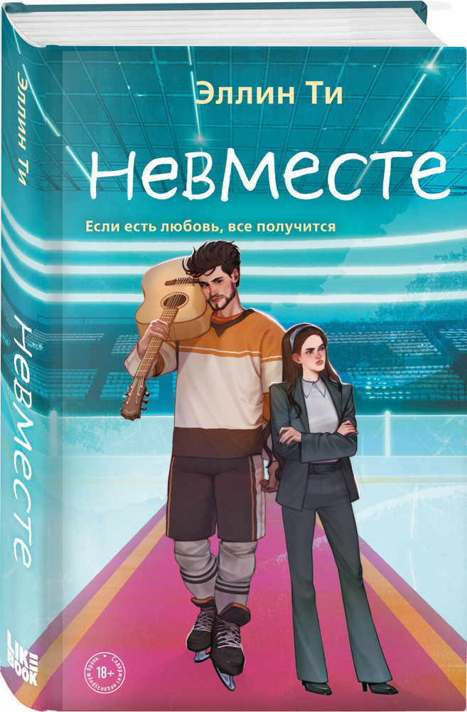 Невместе #1