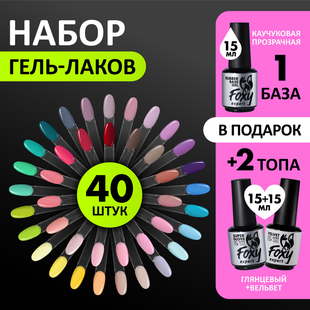 FOXY EXERT::: Набор гель лаков 40 штук + база + 2 топа (глянцевый и матовый) в подарок. / Фокси Эксперт #1