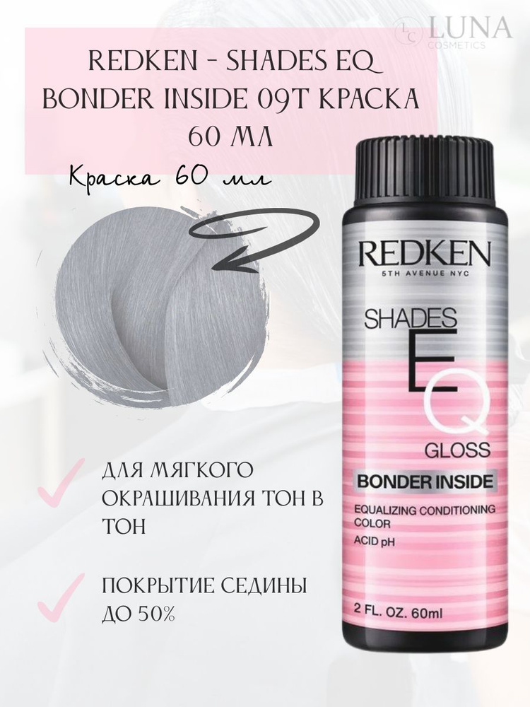 Redken - Shades EQ Bonder Inside 09T Краска 60 мл #1