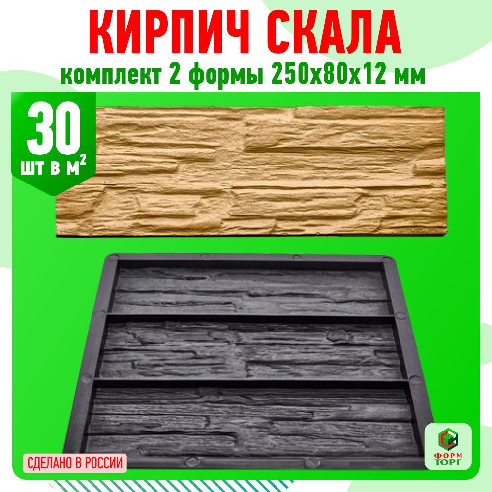 Набор 2 Формы для декоративной плитки "Кирпич Скала". Каждый камень 250 х 80 х 12 мм. для облицовки стен. #1