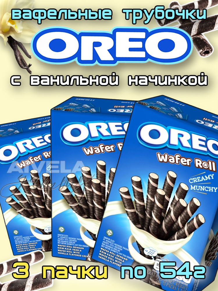 Вафельные трубочки Oreo Wafer Roll с ванильной начинкой 3шт #1