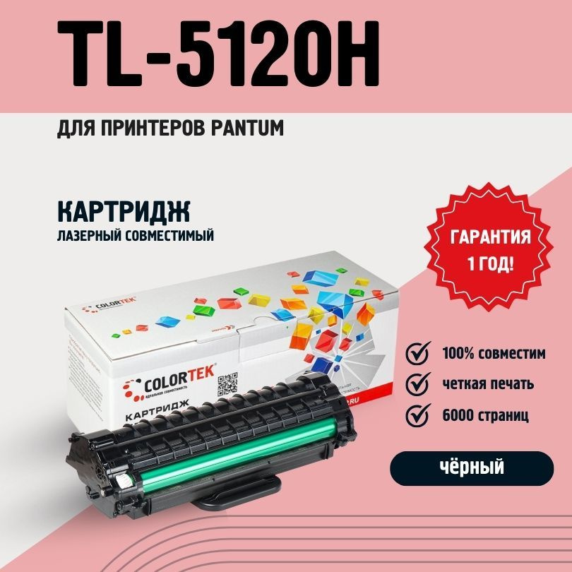 Картридж лазерный Colortek TL-5120H 6k #1