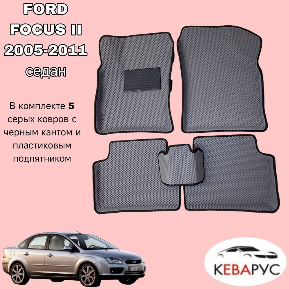 Автомобильные коврики EVA для FORD FOCUS II 2005-2011 седан /ФОРД ФОКУС 2.  #1