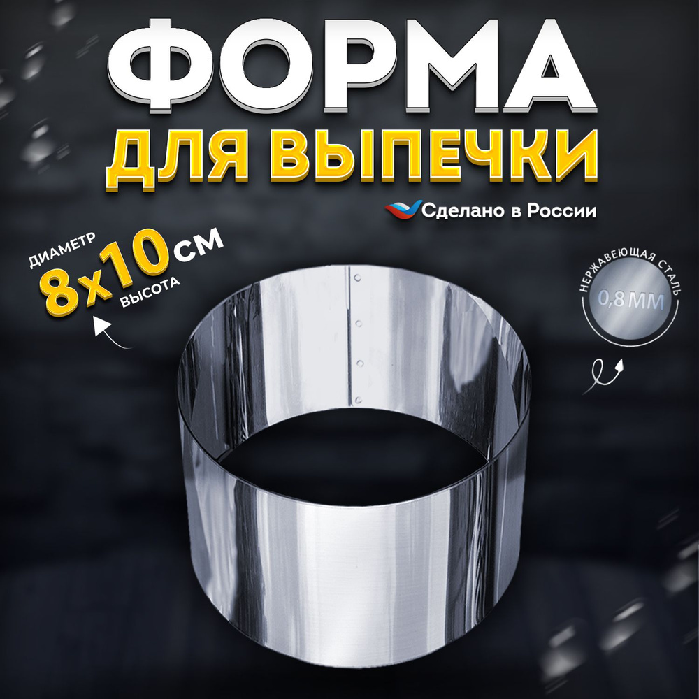 Кулинарное кольцо Форма для выпечки и выкладки диаметр 8 см высота 10 см VTK Products  #1