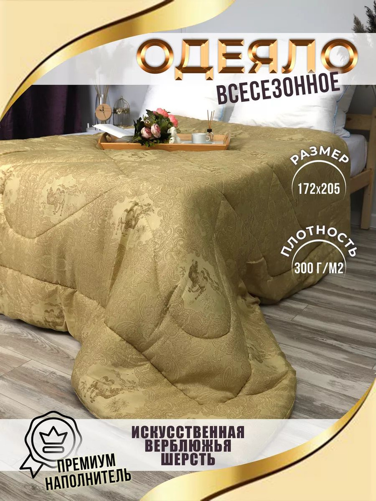 IMTEX HOME Одеяло Двуспальный 170x205 см, Всесезонное, Зимнее, с наполнителем Верблюжья шерсть, комплект #1