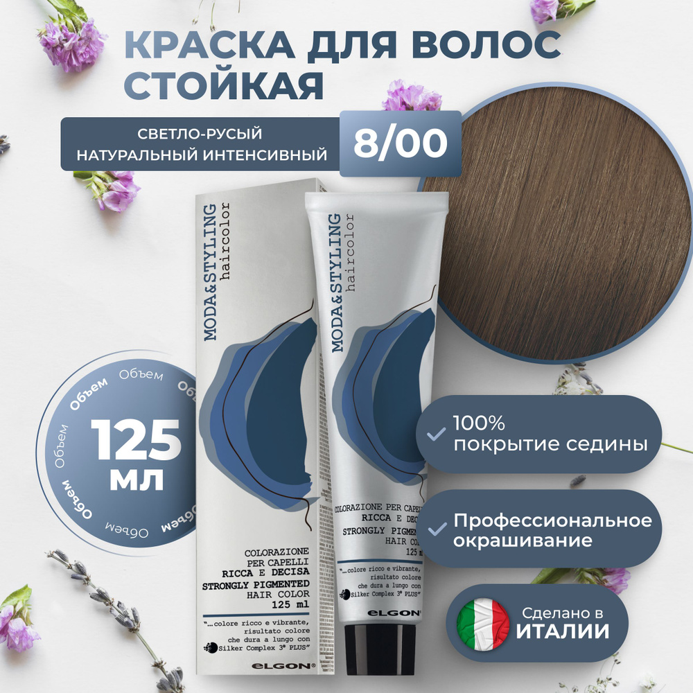 Elgon Краска для волос профессиональная Moda & Styling 8/00 светлый русый натуральный интенсивный, 125 #1