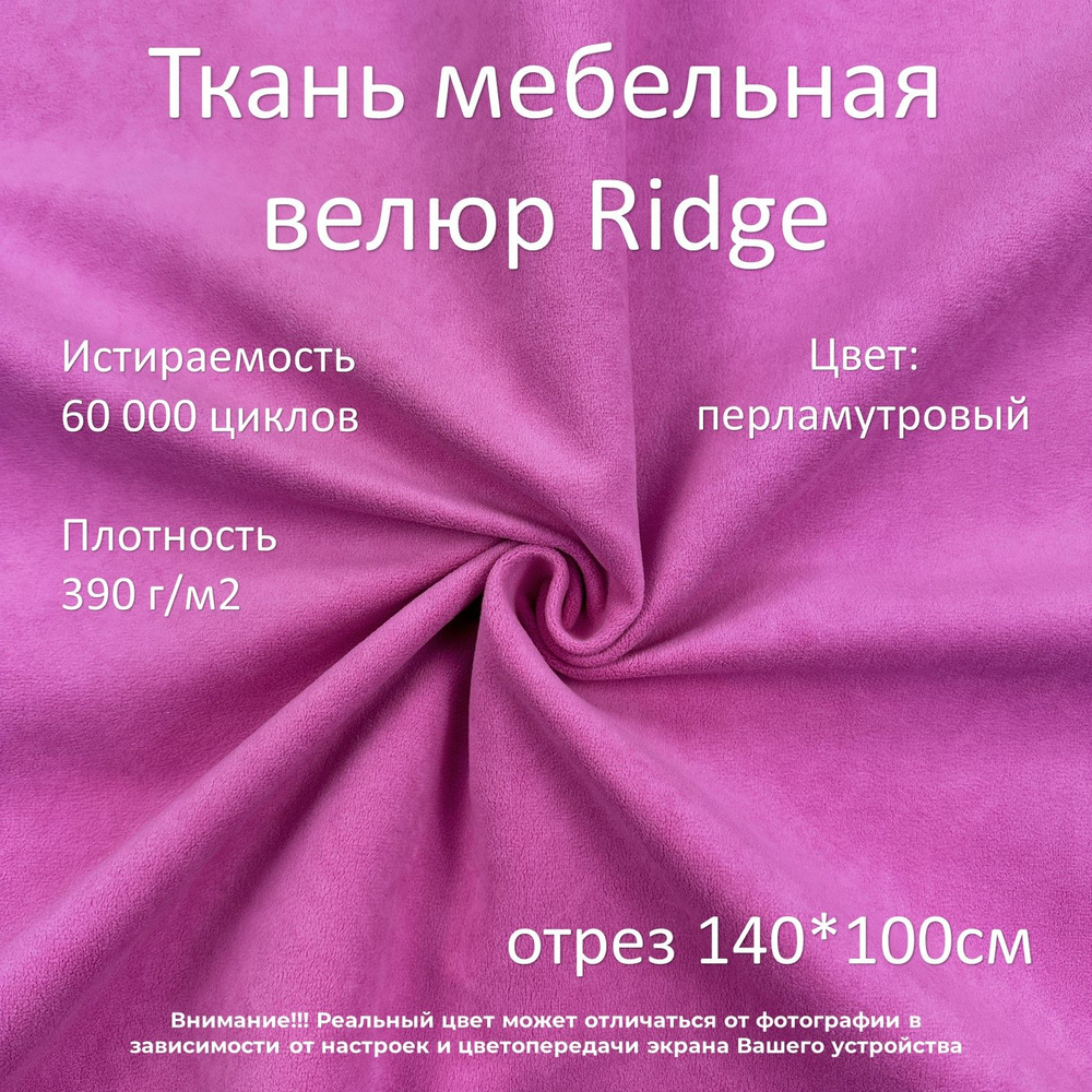 Мебельная ткань микровелюр Ridge перламутровая отрез 1м #1