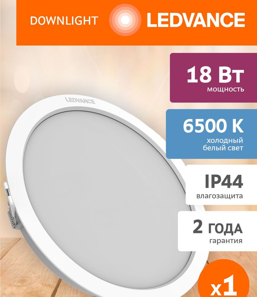 Встраиваемый светильник LEDVANCE 18Вт 6500К #1