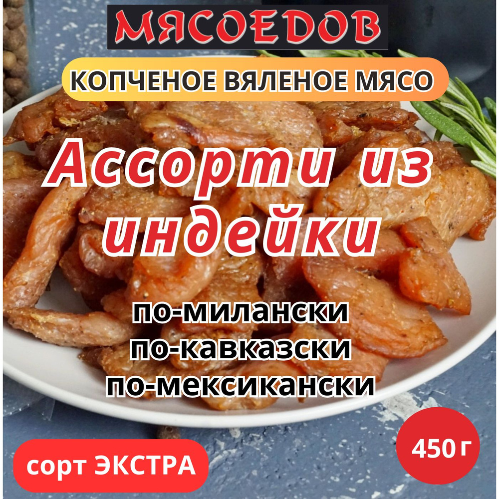 копченое вяленое мясо Мясоедов; ассорти из индейки; карпаччо.  #1