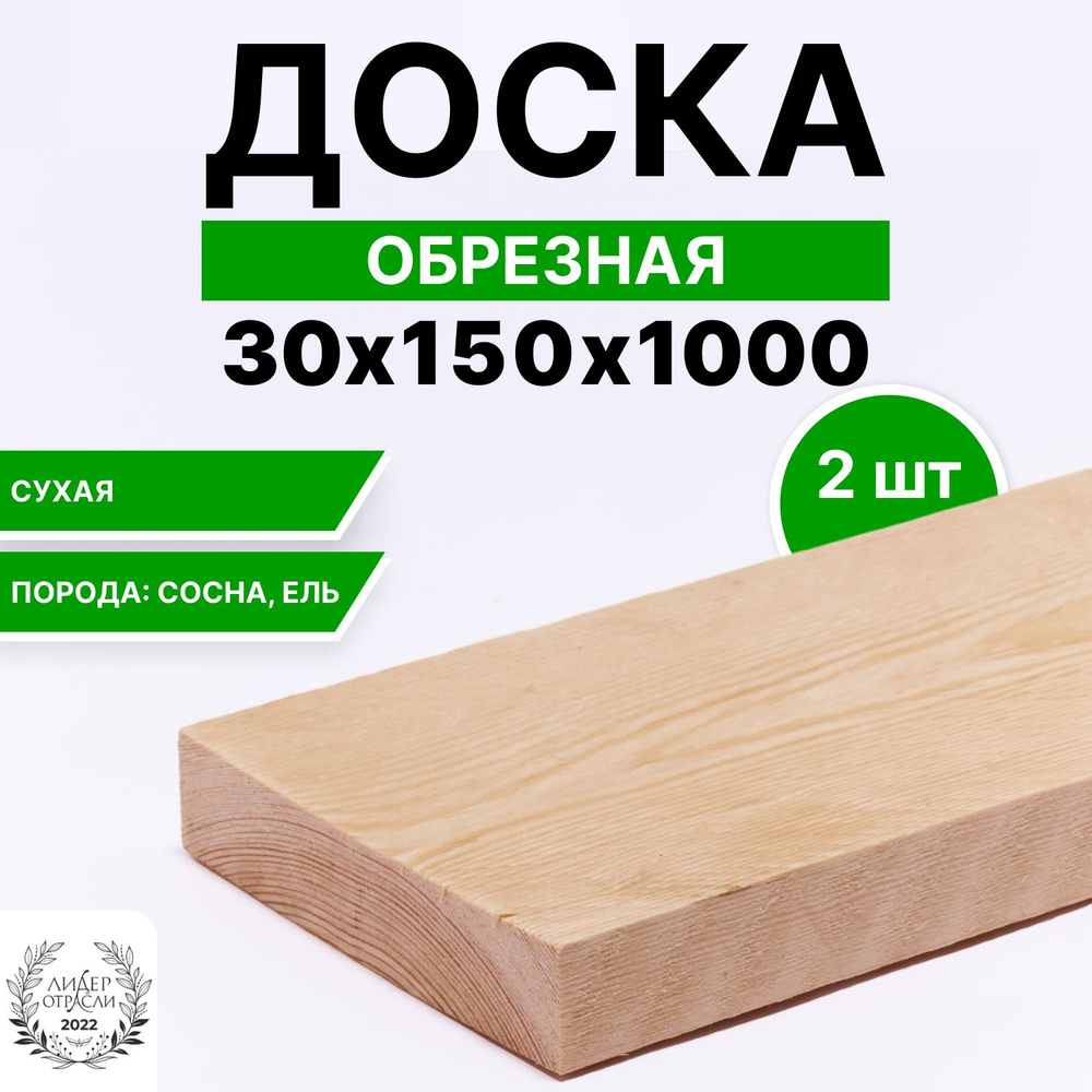 Доска деревянная сухая обрезная 30х150х1000 2шт #1