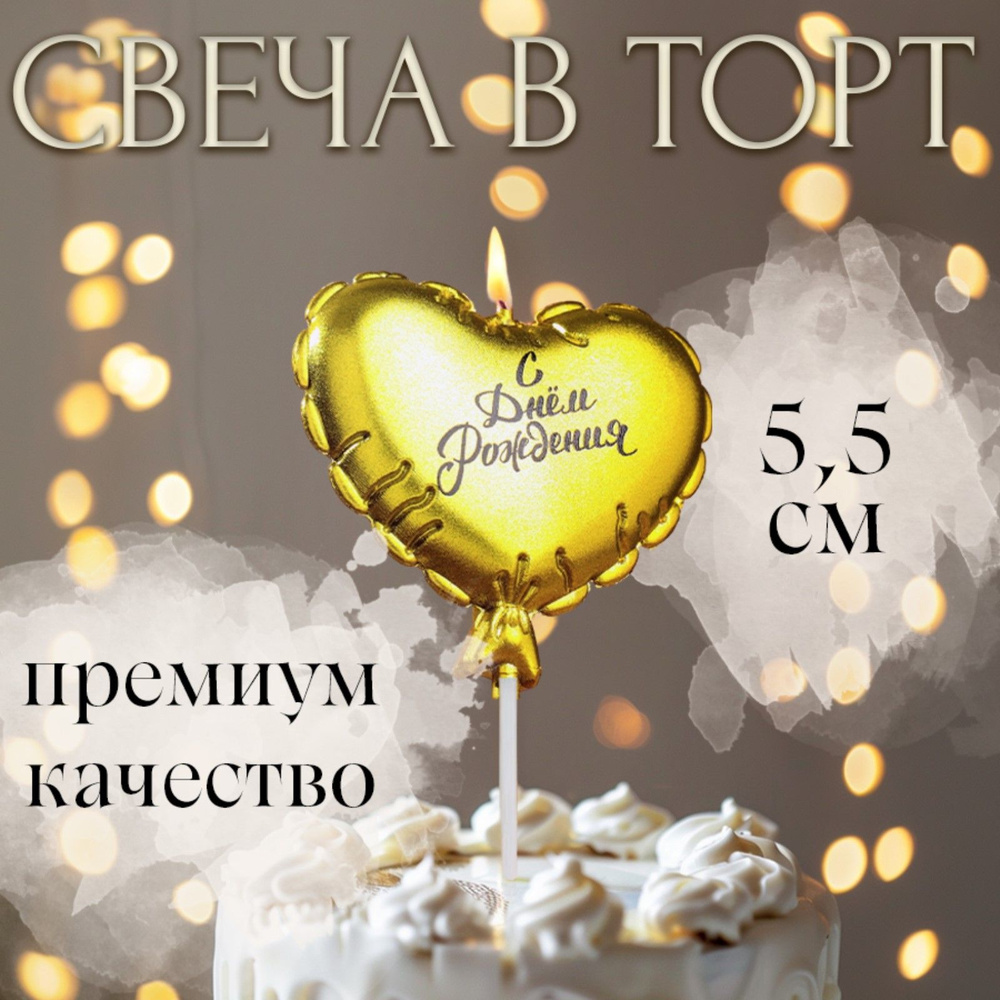 Свеча для торта "Воздушный шарик. Сердечко", 10 см, золотая  #1