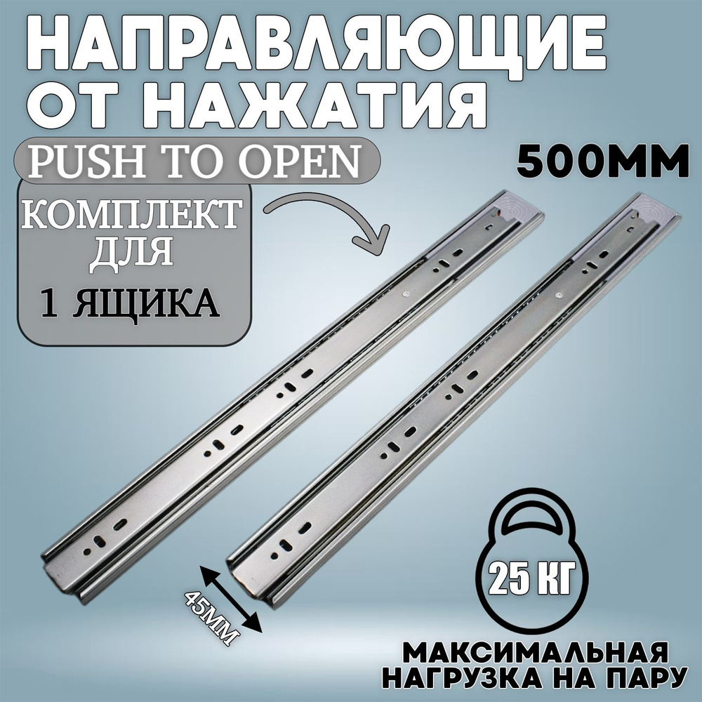 Направляющие шариковые PUSH-OPEN 500мм H45мм #1