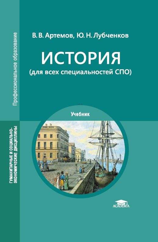 История (для всех специальностей СПО) (9-е изд., доп.) | Артемов Виктор Владимирович, Лубченков Юрий #1