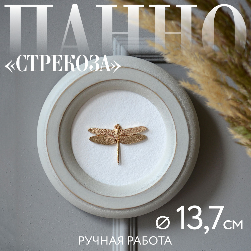 Круглое панно "Стрекоза" в светло-серой глубокой раме из МДФ  #1