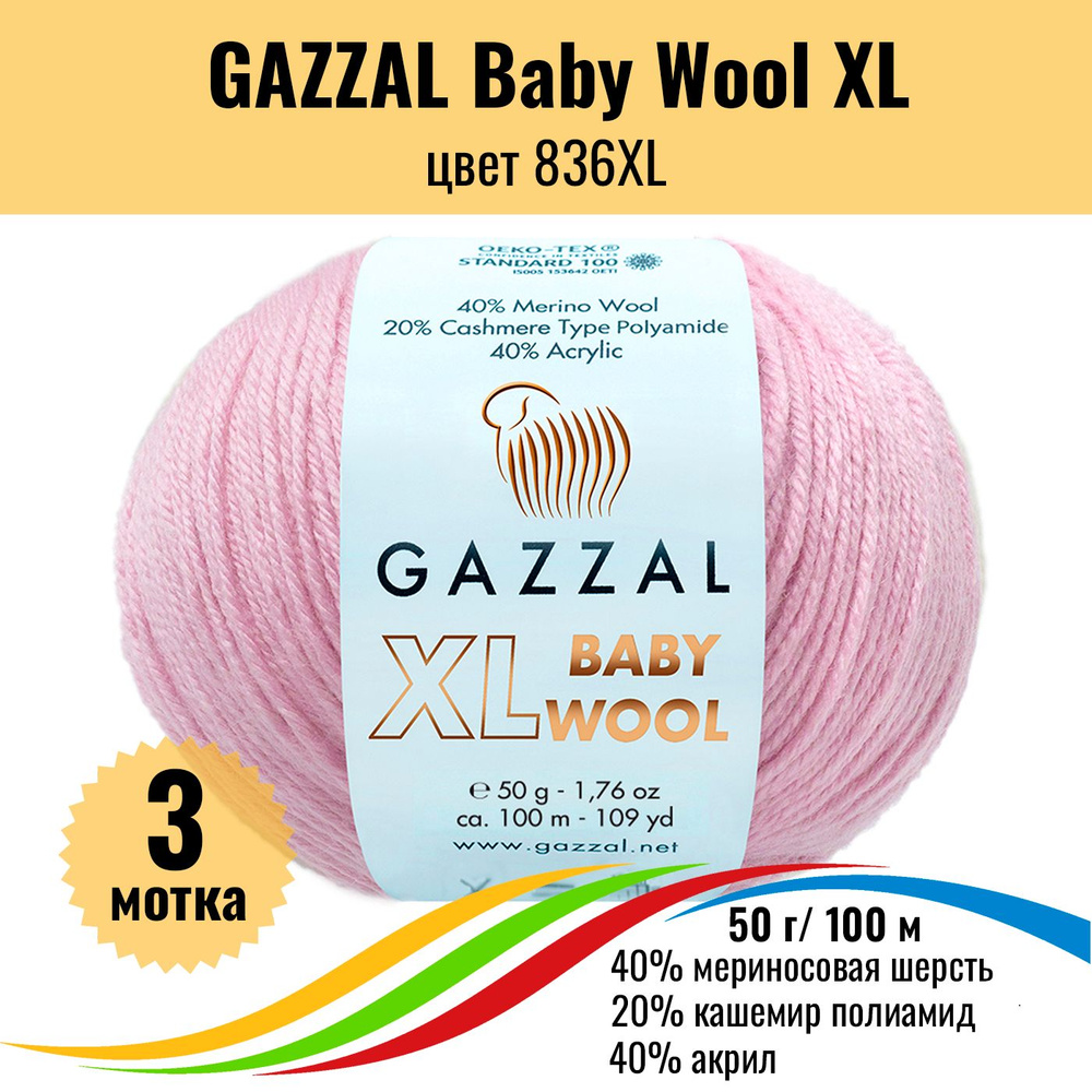 Пряжа полушерсть для вязания GAZZAL Baby Wool XL (Газзал Бэби Вул хл), цвет 836XL, 3 штуки  #1
