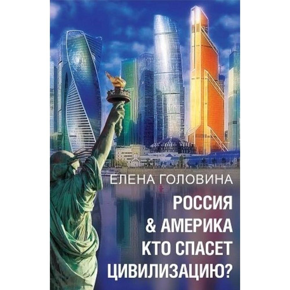 Россия & Америка. Кто спасет цивилизацию? | Головина Елена Владимировна  #1