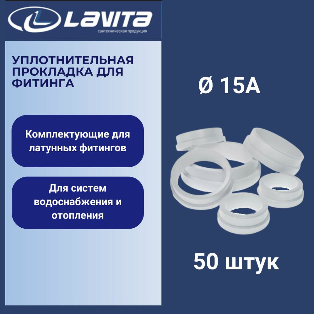 Силиконовое кольцо (уплотнительная прокладка) для фитинга к гофрированной нержавеющей трубе 15А, Lavita #1