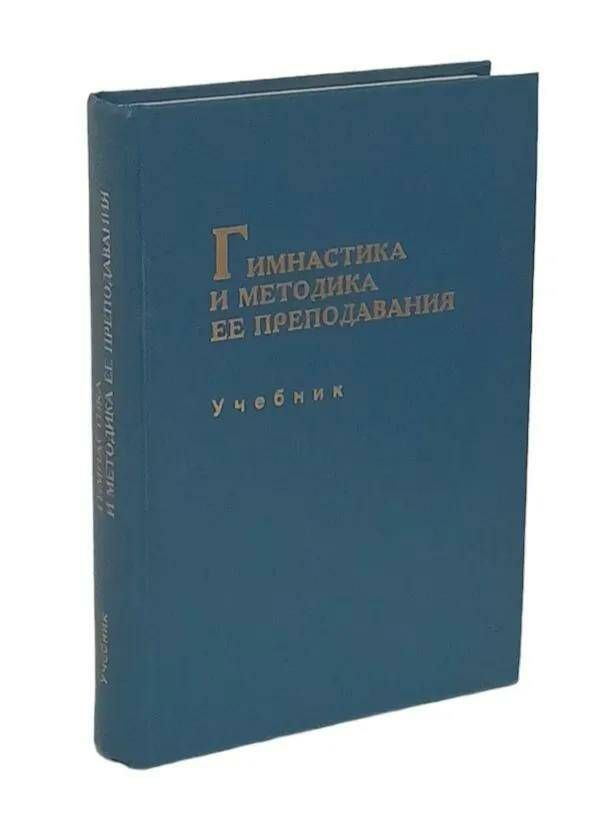 Гимнастика и методы ее преподавания. Учебник для факультетов физической культуры. Товар уцененный  #1