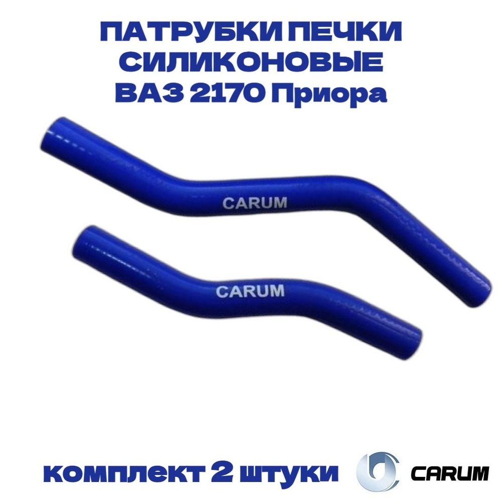 Комплект силиконовых патрубков (шланги) отопителя (печки) 2 штуки ВАЗ/LADA 2170 Приора CARUM  #1