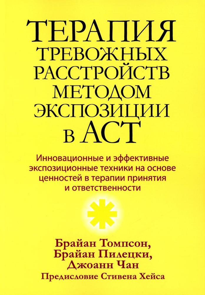 Терапия тревожных расстройств методом экспозиции в ACT: инновац-е и эффект-е экспозиционные техники на #1