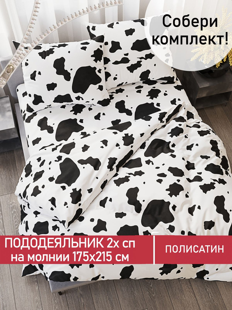 Пододеяльник Мечта "Milky" 2-спальный на молнии 175х215 см полисатин  #1