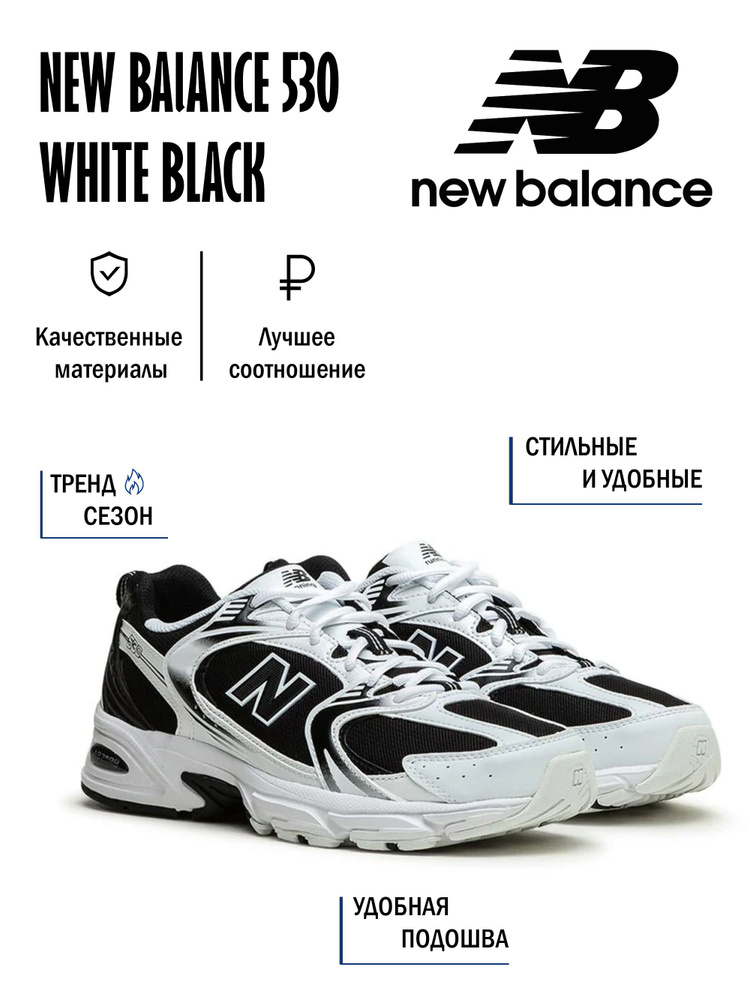 Кроссовки New Balance 530 #1