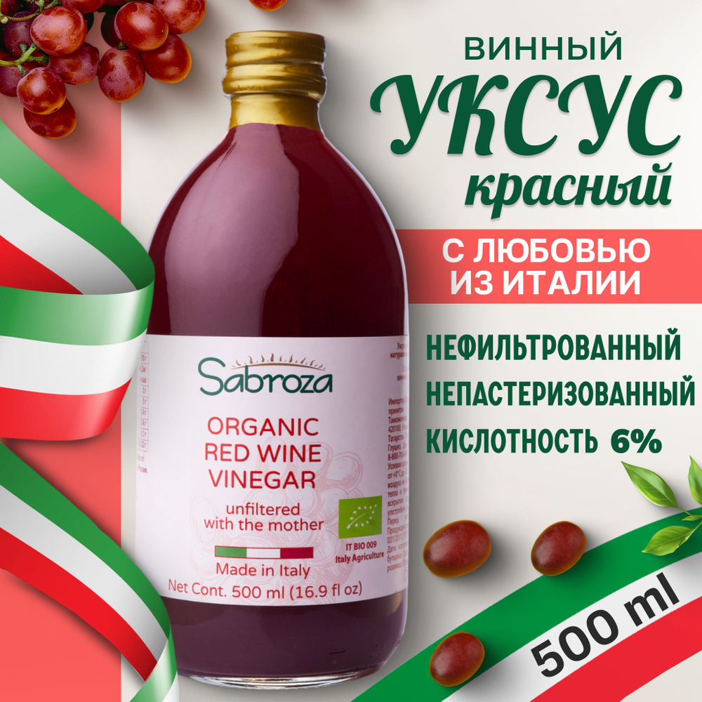 Sabroza КРАСНЫЙ ВИННЫЙ УКСУС,нефильтрованный, не пастеризованный, 500 мл, в стекле  #1