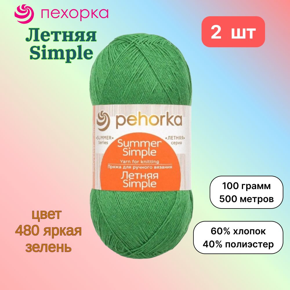 Пряжа Пехорка Летняя Simple Яркая зелень (480) 2 мотка 100 г/500 м (60% хлопок, 40% полиэстер) летняя #1