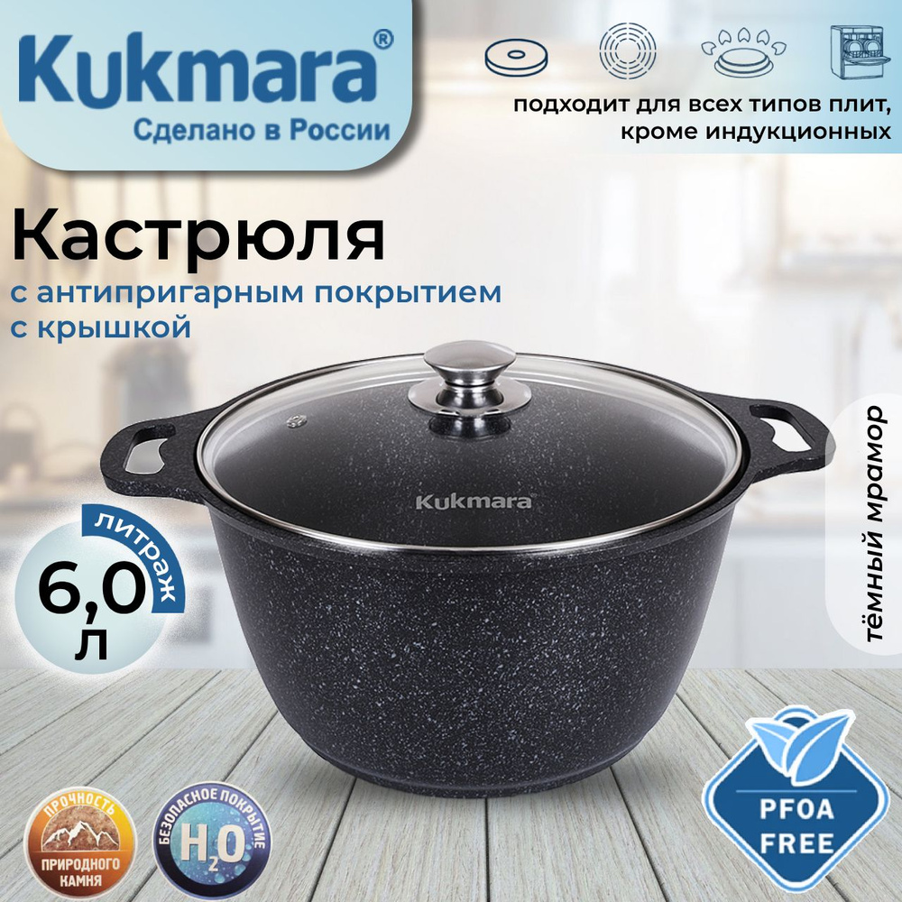 Кастрюля антипригарная Kukmara 6,0л со стеклянной крышкой (темный мрамор) кмт62-1а  #1