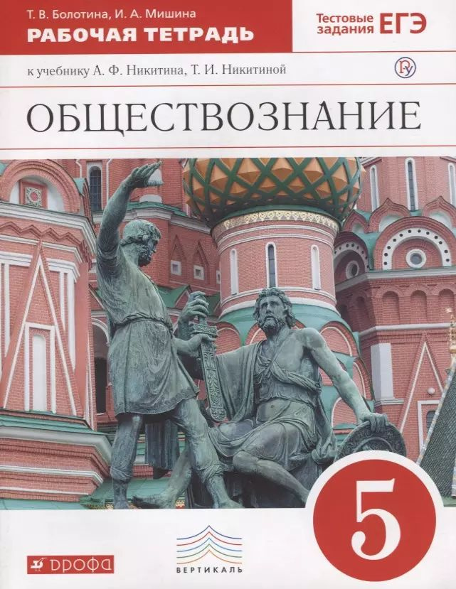 Обществознание. 5 класс. Рабочая тетрадь к учебнику А.Ф. Никитина, Т.И. Никитиной  #1