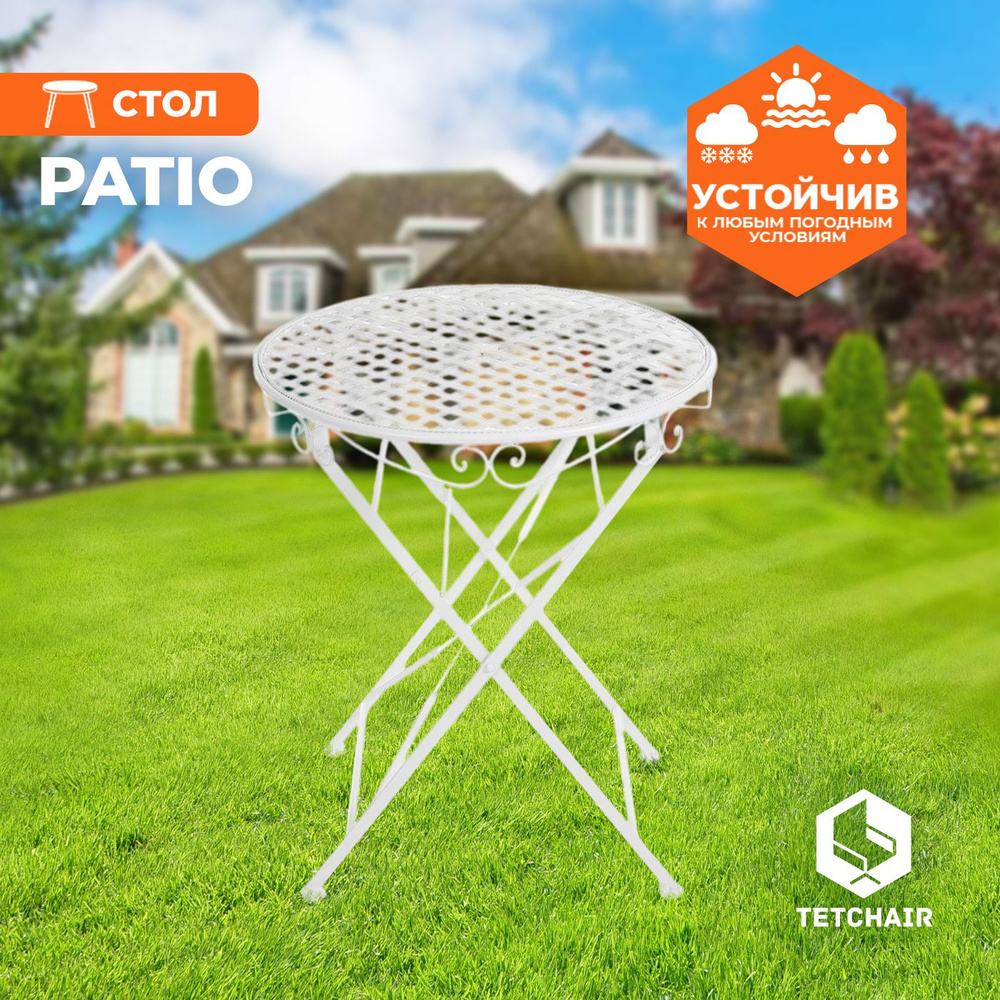 Стол TetChair Patio, стальной сплав, butter white #1