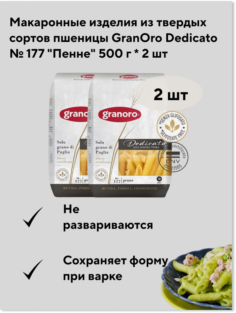 Макаронные изделия из твердых сортов пшеницы GranOro Dedicato № 177 "Пенне" 500 г * 2 шт  #1