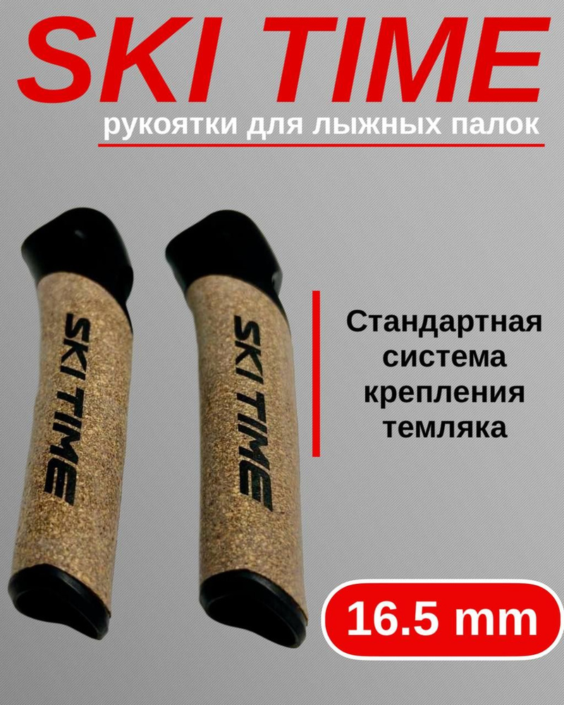 Рукоятка Ski Time 16.5мм черная #1