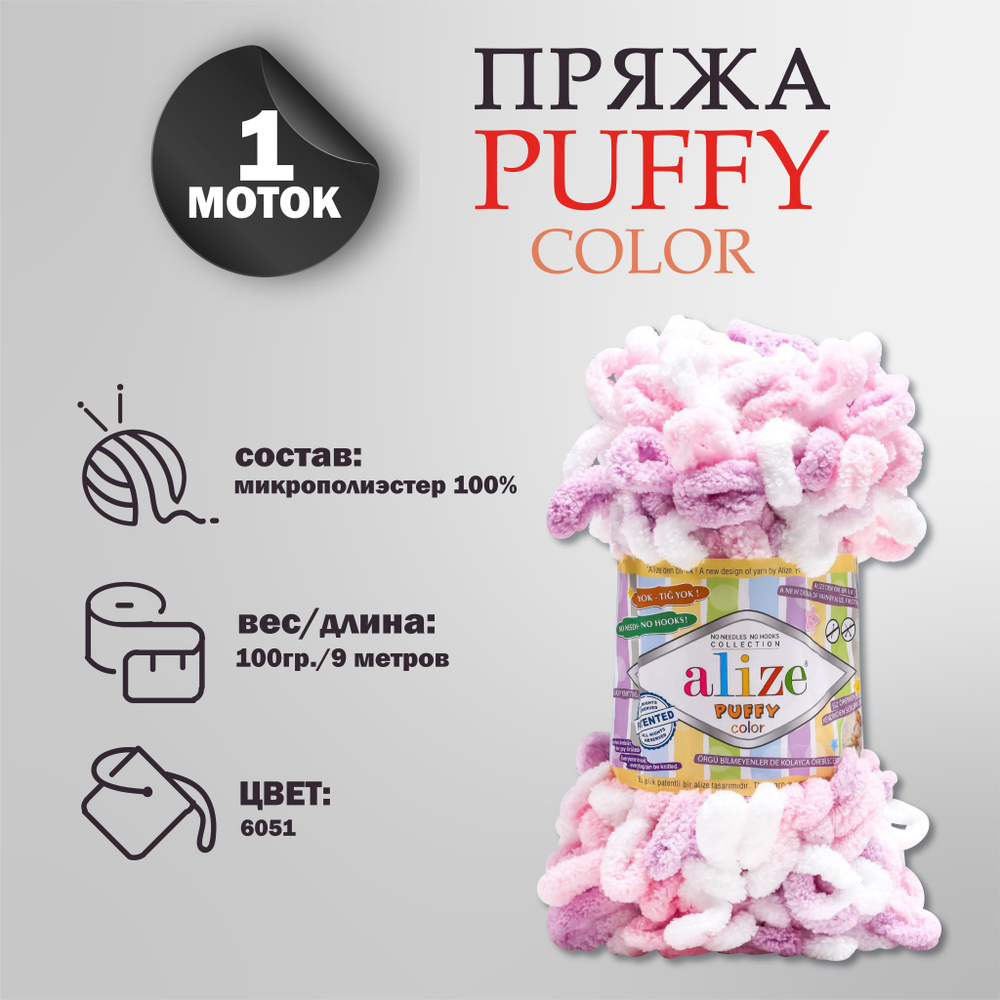 Пряжа для вязания Alize "Puffy color" 100 % микрополиэстер 9м/100г, 6051 секционный  #1