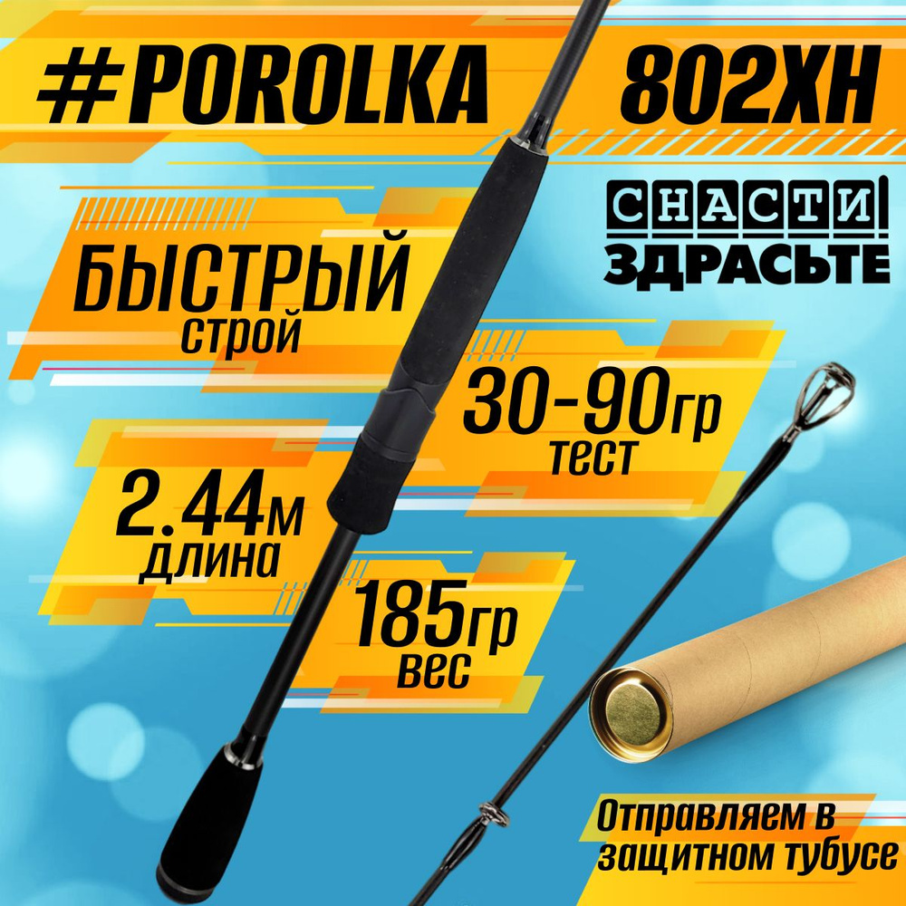 Спиннинг Снасти Здрасьте POROLKA 802XH 30-90гр # 1.5-2.5, Fast #1