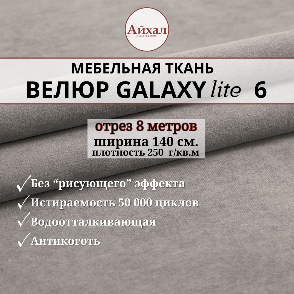 Ткань мебельная обивочная Велюр для обивки перетяжки и обшивки мебели. Отрез 8 метров. Galaxy Lite 6 #1